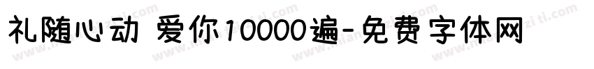 礼随心动 爱你10000遍字体转换